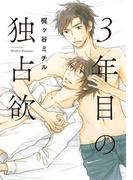 3年目の独占欲【単行本版（電子限定描き下ろし付）】(moment)
