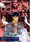 マンガ on ウェブ第13号(佐藤漫画製作所)