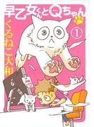 【全1-4セット】早乙女くんとＱちゃん(バーズ　エクストラ)