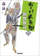 おーい、半兵衛 6 剣客無双(学研Ｍ文庫)