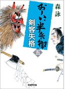 おーい、半兵衛 5 剣客失格(学研Ｍ文庫)