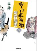 おーい、半兵衛 4 剣客隠密(学研Ｍ文庫)