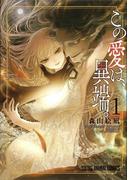 【全1-3セット】この愛は、異端。(YOUNG ANIMAL COMICS)