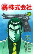 マル暴株式会社26巻(アウトロー・ロマン・シリーズ)
