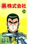 マル暴株式会社24巻(アウトロー・ロマン・シリーズ)
