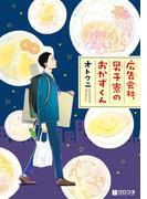 【全1-7セット】広告会社、男子寮のおかずくん(クロフネコミックス)