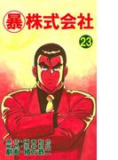 マル暴株式会社23巻(アウトロー・ロマン・シリーズ)