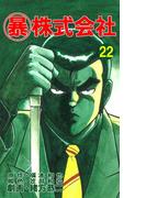 マル暴株式会社22巻(アウトロー・ロマン・シリーズ)