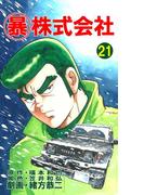 マル暴株式会社21巻(アウトロー・ロマン・シリーズ)
