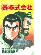 マル暴株式会社20巻(アウトロー・ロマン・シリーズ)