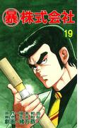 マル暴株式会社19巻(アウトロー・ロマン・シリーズ)