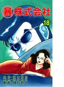 マル暴株式会社18巻(アウトロー・ロマン・シリーズ)