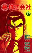 マル暴株式会社17巻(アウトロー・ロマン・シリーズ)