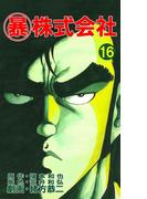 マル暴株式会社16巻(アウトロー・ロマン・シリーズ)