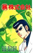 マル暴株式会社15巻(アウトロー・ロマン・シリーズ)