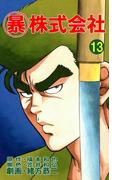 マル暴株式会社13巻(アウトロー・ロマン・シリーズ)