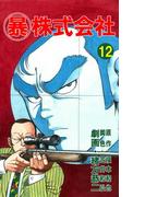 マル暴株式会社12巻(アウトロー・ロマン・シリーズ)