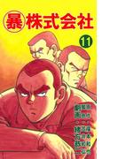 マル暴株式会社11巻(アウトロー・ロマン・シリーズ)