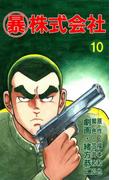 マル暴株式会社10巻(アウトロー・ロマン・シリーズ)