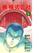 マル暴株式会社9巻(アウトロー・ロマン・シリーズ)