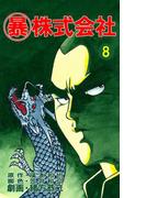 マル暴株式会社8巻(アウトロー・ロマン・シリーズ)