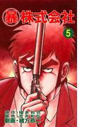 マル暴株式会社5巻(アウトロー・ロマン・シリーズ)