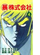 マル暴株式会社4巻(アウトロー・ロマン・シリーズ)