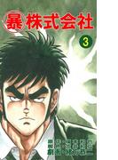 マル暴株式会社3巻(アウトロー・ロマン・シリーズ)
