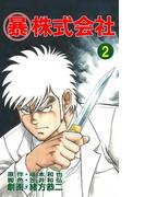 マル暴株式会社2巻(アウトロー・ロマン・シリーズ)