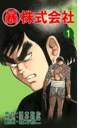 マル暴株式会社1巻(アウトロー・ロマン・シリーズ)