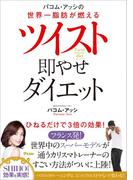 パコム・アッシの世界一脂肪が燃える ツイスト即やせダイエット