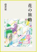 花の旅路