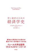 若い読者のための経済学史