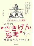 メンタルトレーナー直伝 先生の“ごきげん思考”で、授業はうまくいく！