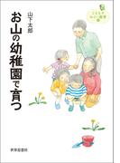 お山の幼稚園で育つ