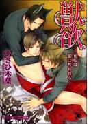 獣欲―花嫁は狼に奪われる―【イラスト入り】(ガッシュ文庫)