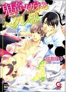 鬼畜メガネとヘタレ様【イラスト入り】(ガッシュ文庫)