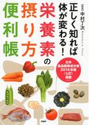 正しく知れば体が変わる！ 栄養素の摂り方便利帳