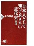 日本人として知っておきたい近代史（明治篇）(PHP新書)