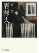 異邦人(PHP文芸文庫)