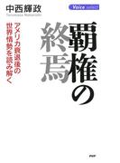 覇権の終焉