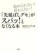 始められない！終わらない！ 「先延ばしグセ」がスパッ！となくなる本（大和出版）(大和出版)