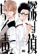 探偵中毒2(B'sLOG COMICS)