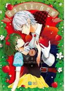 オネェ女王と白雪姫　１(B'sLOG COMICS)