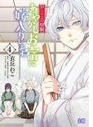 かくりよの宿飯　あやかしお宿に嫁入りします。(4)(B'sLOG COMICS)