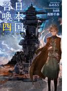 日本国召喚 四 崩れる均衡(ぽにきゃんBOOKS)