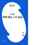 ルポ　中国「潜入バイト」日記（小学館新書）(小学館新書)