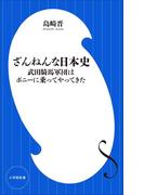 ざんねんな日本史　～武田騎馬軍団はポニーに乗ってやってきた～（小学館新書）(小学館新書)