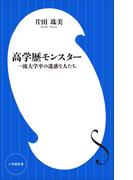 高学歴モンスター　～一流大学卒の迷惑な人たち～（小学館新書）(小学館新書)