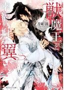 獣魔王と幸福の白い翼(角川ルビー文庫)